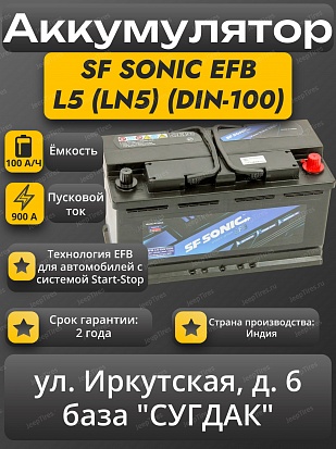 SF Sonic EFB L5 (LN5) (DIN-100) Start-Stop