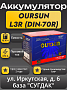 Oursun L3 (DIN-70R)