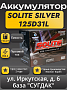 Solite Silver 125D31L
