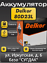 Delkor 80D23L
