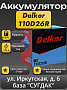 Delkor 110D26R