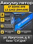 SF Sonic EFB L2 (LN2) (DIN-60R) Start-Stop