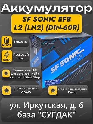 SF Sonic EFB L2 (LN2) (DIN-60R) Start-Stop