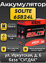 Solite 65B24L