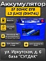 SF Sonic EFB L3 (LN3) (DIN-74) Start-Stop
