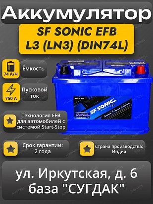 SF Sonic EFB L3 (LN3) (DIN-74) Start-Stop