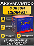 Oursun L2 (DIN-62)