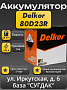 Delkor 80D23R