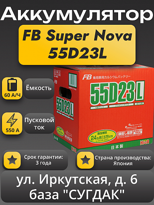 Furukawa Battery Super Nova 55D23L