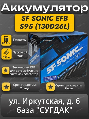 SF Sonic EFB S95 (130D26L) Start-Stop