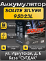 Solite Silver 95D23L
