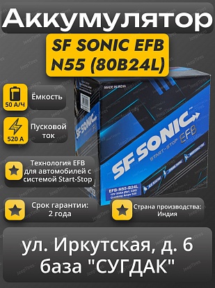 SF Sonic EFB N55 (80B24L) Start-Stop
