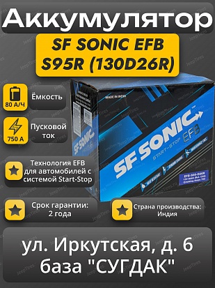 SF Sonic EFB S95R (130D26R) Start-Stop