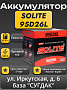 Solite 95D26L