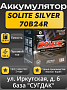 Solite Silver 70B24R