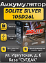 Solite Silver 105D26L
