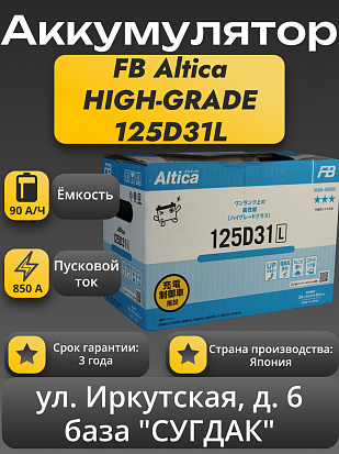 Furukawa Battery Altica HIGH-GRADE 125D31L
