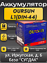 Oursun L1 (DIN-44)