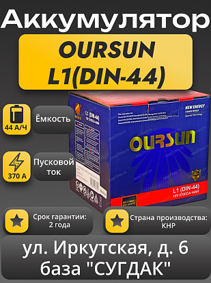 Oursun L1 (DIN-44)