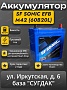 SF Sonic EFB M42 (60B20L) Start-Stop