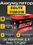 Solite 115D31R