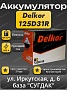 Delkor 125D31R