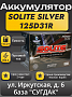 Solite Silver 125D31R