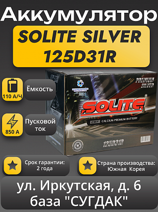 Solite Silver 125D31R