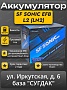 SF Sonic EFB L2 (LN2) (DIN-60) Start-Stop