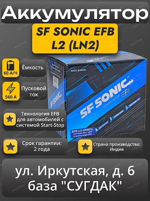 SF Sonic EFB L2 (LN2) (DIN-60) Start-Stop