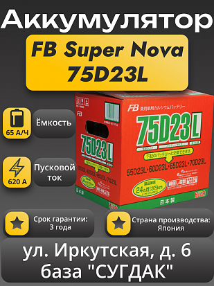 Furukawa Battery Super Nova 75D23L