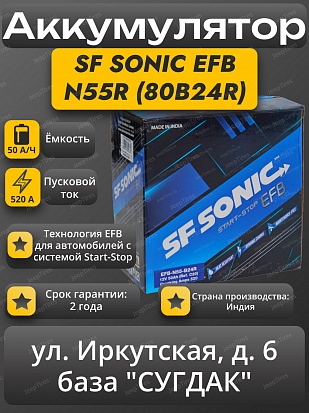 SF Sonic EFB N55R (80B24R) Start-Stop