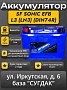 SF Sonic EFB L3 (LN3) (DIN-74R) Start-Stop
