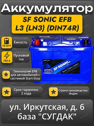 SF Sonic EFB L3 (LN3) (DIN-74R) Start-Stop